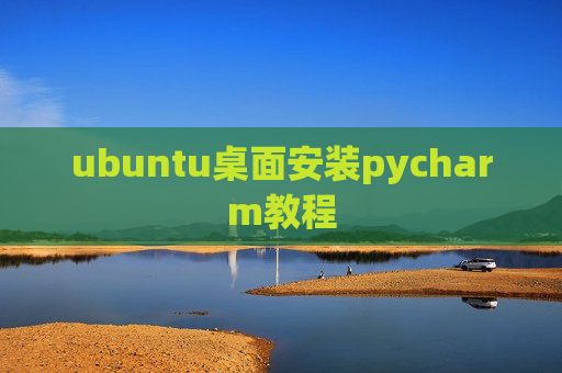 ubuntu桌面安装pycharm教程